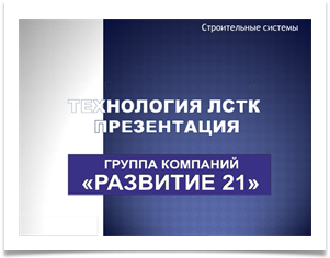 razvitie-lstk2